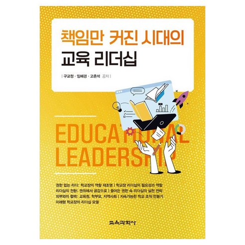 책임만 커진 시대의 교육 리더십, 단품