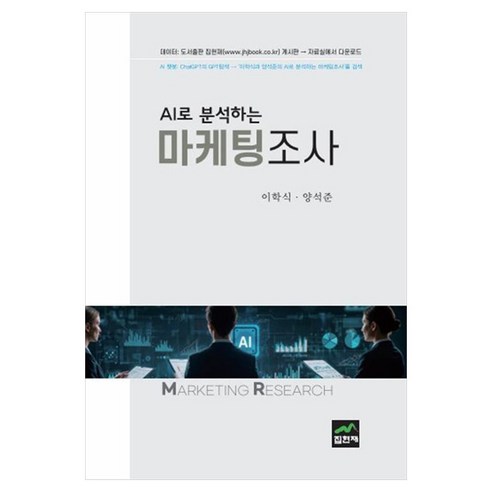 AI로 분석하는 마케팅조사, 이학식, 양석준, 집현재