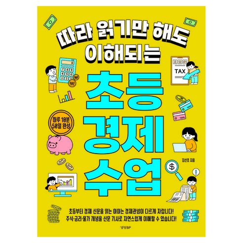 따라 읽기만 해도 이해되는 초등 경제 수업, 페이퍼북