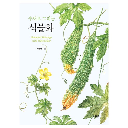 수채로 그리는 식물화, 바른북스