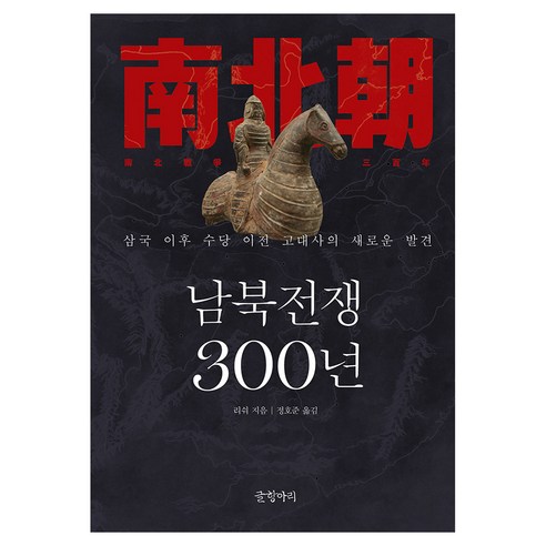 남북전쟁 300년:삼국 이후 수당 이전 고대사의 새로운 발견, 양장