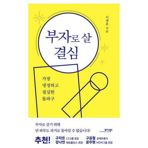 부자로 살 결심:가장 냉정하고 절실한 돌파구, 모아북스, 이재훈