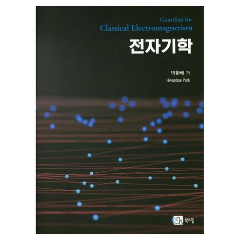 전자기학, 페이퍼북