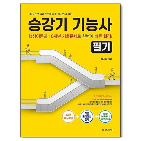 승강기 기능사 필기, 대광서림