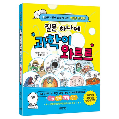 질문 하나에 과학이 와르르:AI보다 먼저 답하게 되는 엉뚱한 과학책, 체인지업, 이민환