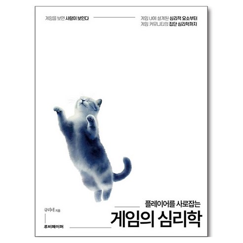 플레이어를 사로잡는 게임의 심리학:게임 UI에 설계된 심리적 요소부터 게임 커뮤니티의 집단 심리학까지, 루비페이퍼, 규리네