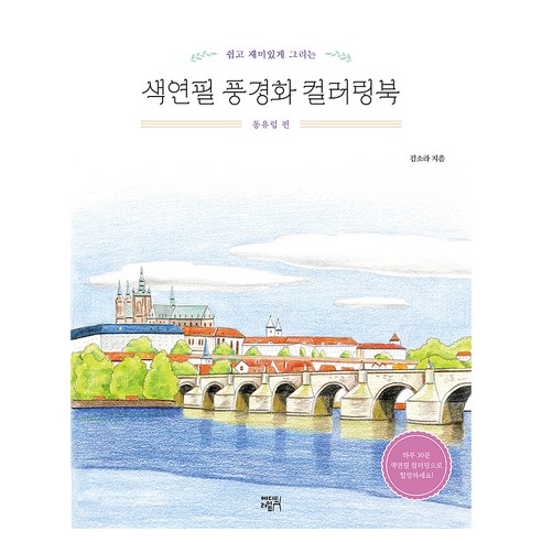 쉽고 재미있게 그리는 색연필 풍경화 컬러링북: 동유럽 편, 에디트라이프, 김소라