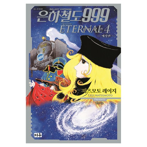 은하철도999 이터널편 4, 대원씨아이, 마츠모토 레이지