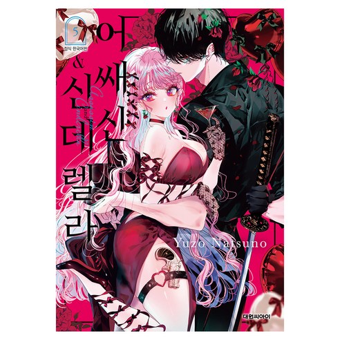 어쌔신&신데렐라 5, 대원씨아이, 나츠노 유조