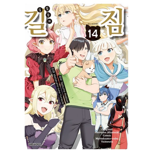 짐승의 길 14, 맛타쿠모 스케, 유메우타, 대원씨아이(만화)