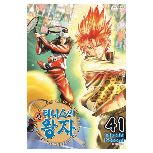 신 테니스의 왕자 41, 대원씨아이, 코노미 타케시