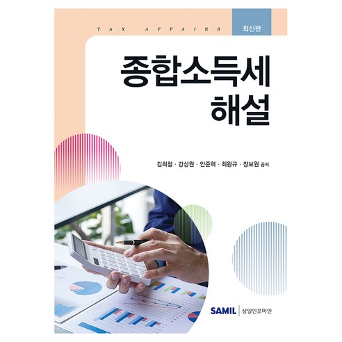 2026 종합소득세 해설, 삼일인포마인, 김희철, 강상원, 안준혁, 최왕규, 장보원