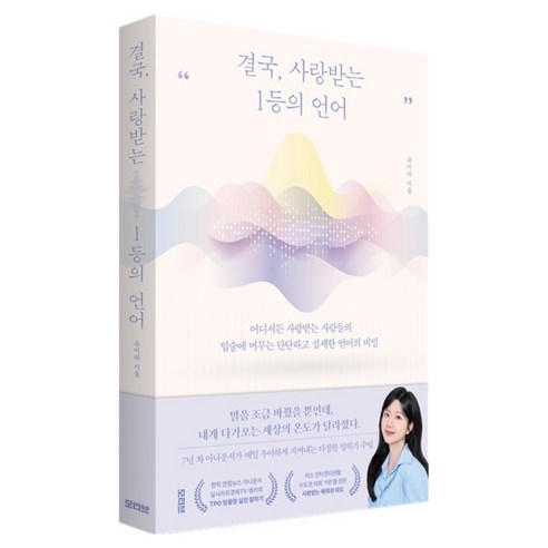 결국 사랑받는 1등의 언어:어디서든 사랑받는 사람들의 입술에 머무는 단단하고 섬세한 언어의 비밀, 반양장