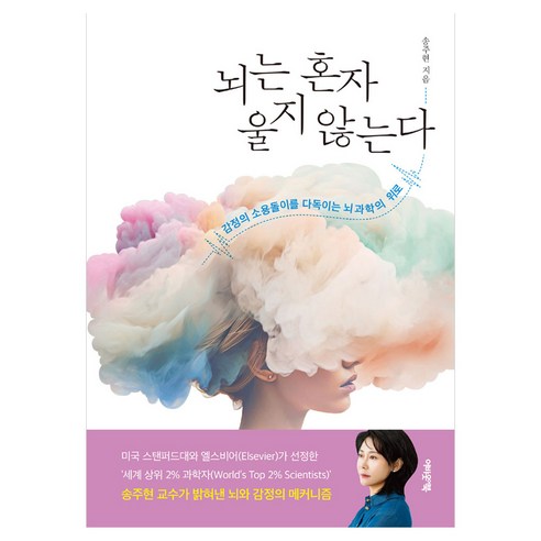 뇌는 혼자 울지 않는다:감정의 소용돌이를 다독이는 뇌과학의 위로, 반양장