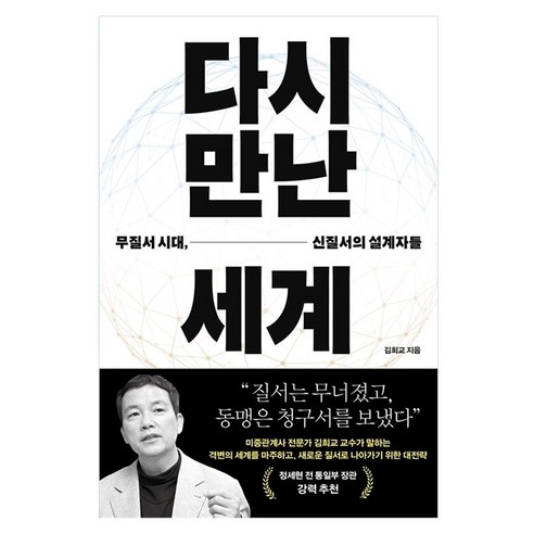 다시 만난 세계:무질서 시대 신질서의 설계자들, 푸른숲, 김희교