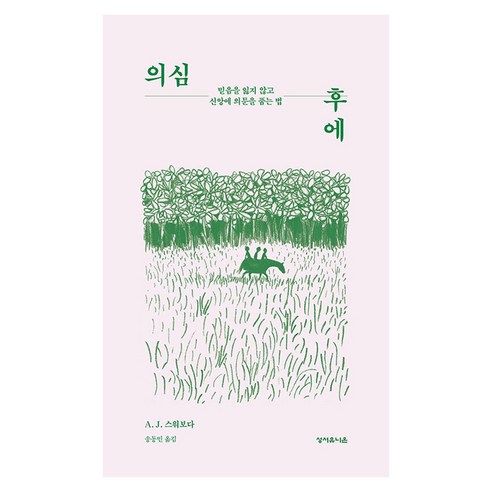 의심 후에:믿음을 잃지 않고 신앙에 의문을 품는 법, 성서유니온, A. J. 스워보다