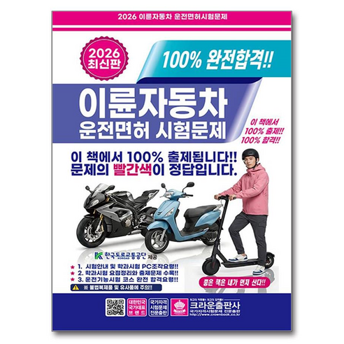 2026 100% 완전합격 이륜자동차 운전면허 시험문제 8절, [크라운출판사]