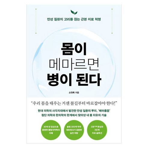 몸이 메마르면 병이 된다:만성 질환의 고리를 끊는 근본 치료 혁명, 푸른숲, 손원록