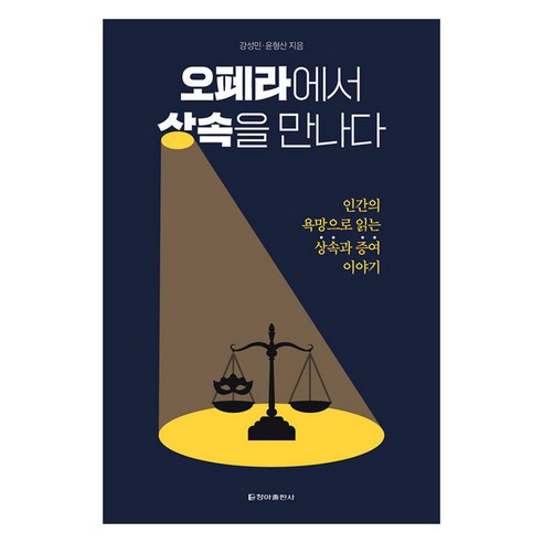 오페라에서 상속을 만나다:인간의 욕망으로 읽는 상속과 증여 이야기, 청아출판사, 강성민, 윤형산
