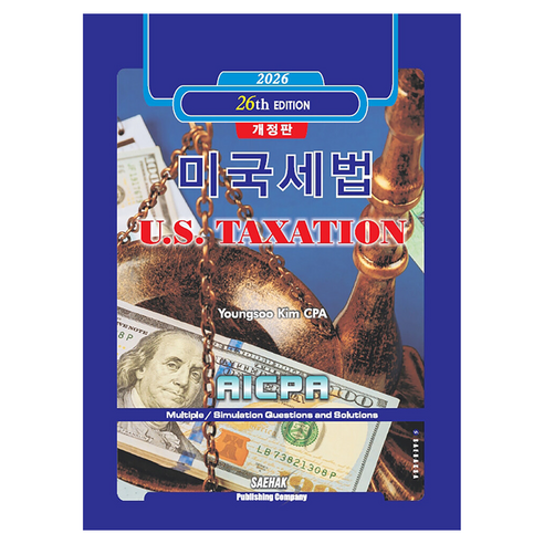 2026 미국세법 개정판 26판, 세학사, 김영수, 반양장