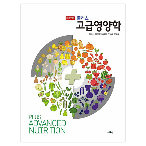 플러스 고급영양학 개정2판, 반양장