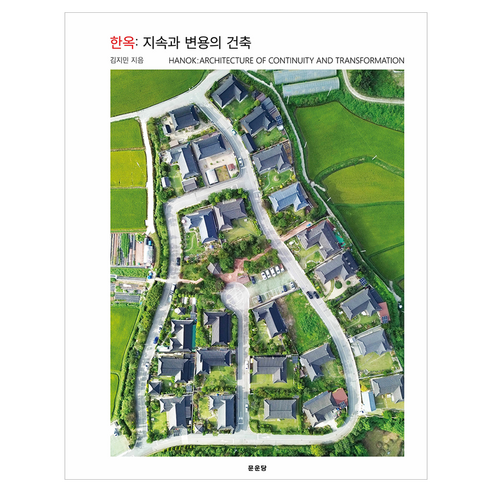 한옥 : 지속과 변용의 건축, 문운당, 김지민, 반양장