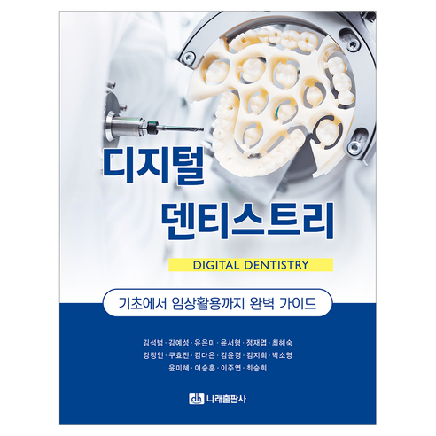 디지털 덴티스트리, 나래출판사, 김석범, 김예성, 유은미, 윤서형, 정재엽, 최혜숙, 강정인, 구효진, 김다은, 김윤경, 김지희, 박소영, 윤미혜, 이승훈, 이주연, 최승희, 반양장