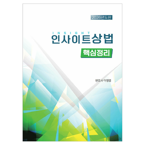 2026 인사이트 상법 핵심정리, 반양장