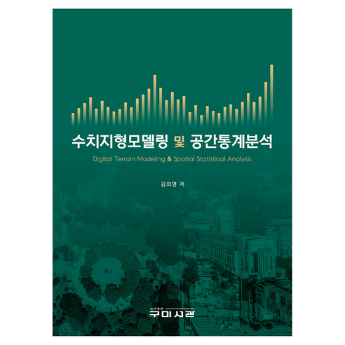 수치지형모델링 및 공간통계분석, 반양장