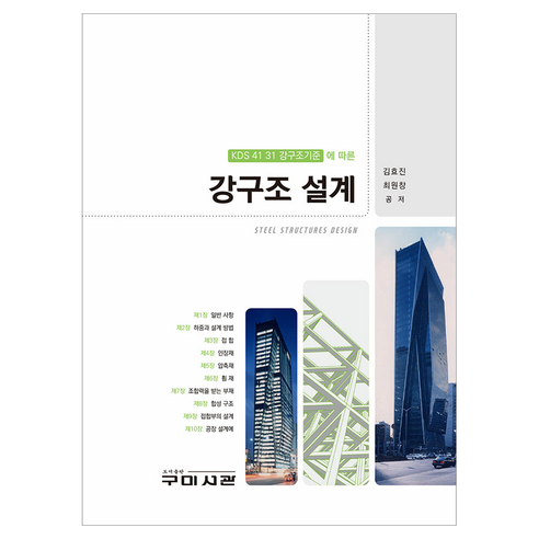 KDS 강구조기준에 따른 강구조설계, 반양장