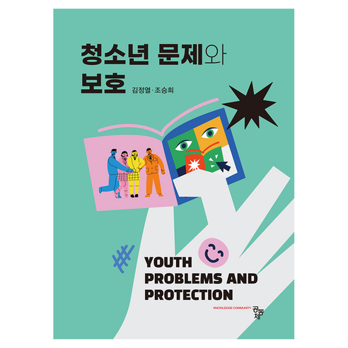 청소년 문제와 보호, 공동체, 김정열, 조승희, 반양장