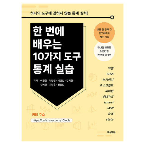 한 번에 배우는 10가지 도구 통계 실습:엑셀 SPSS R 샤이니 R 스크립트 파이썬 dBSTAT jamovi JASP SAS Stata