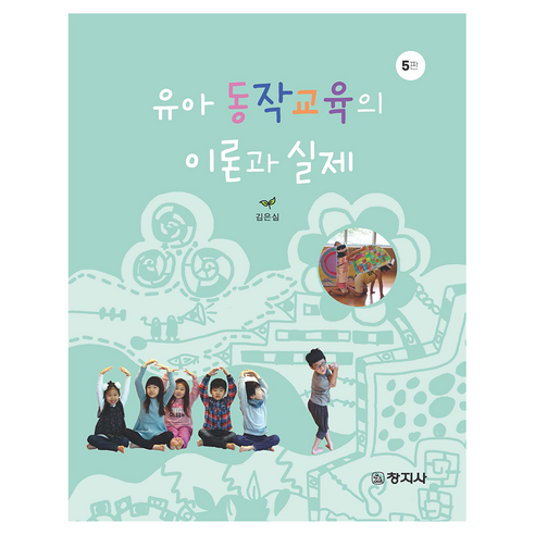 유아 동작교육의 이론과 실제 5판, 창지사, 김은심, 반양장