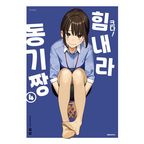 크다! 힘내라 동기짱 4 특장판, 대원씨아이, 요무