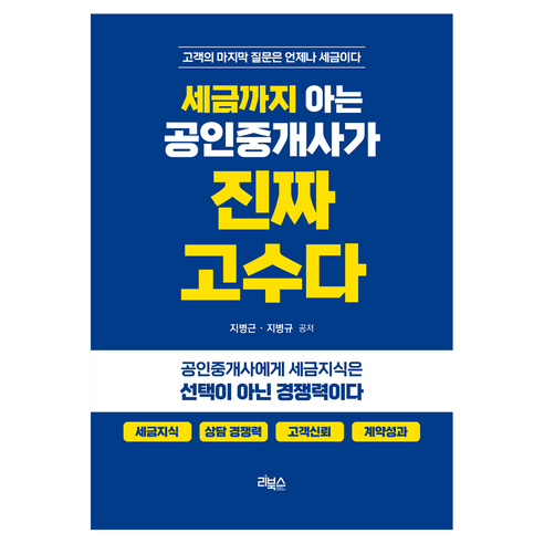 세금까지 아는 공인중개사가 진짜 고수다:고객의 마지막 질문은 언제나 세금이다, 리북스, 지병근, 지병규