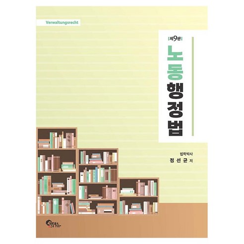 노동행정법, 정선균(저), 필통북스, 정선균