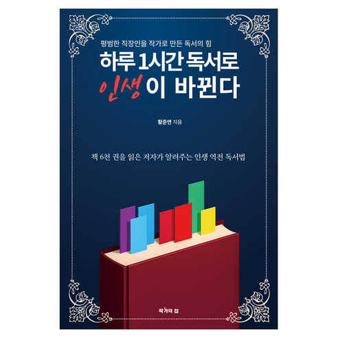 하루 1시간 독서로 인생이 바뀐다:평범한 직장인을 작가로 만든 독서의 힘, 작가의집, 황준연