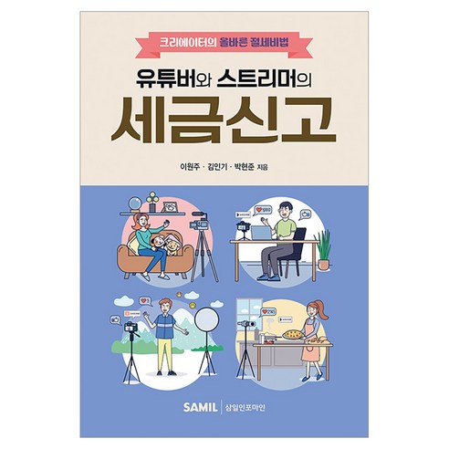 유튜버와 스트리머의 세금신고, 삼일인포마인, 이원주, 김인기, 박현준