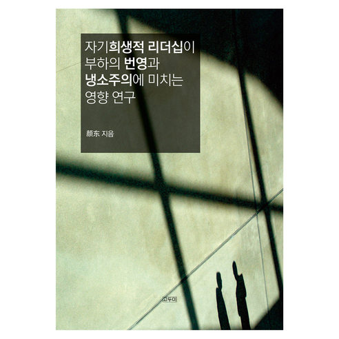 자기희생적 리더십이 부하의 번영과 냉소주의에 미치는 영향 연구, 고두미, 옌둥