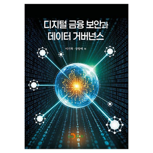 디지털 금융 보안과 데이터 거버넌스, 진한엠앤비, 이기혁, 장항배