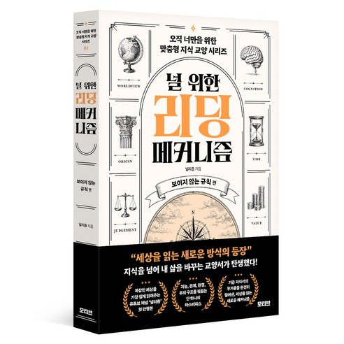 널 위한 리딩 메커니즘: 보이지 않는 규칙 편, 반양장