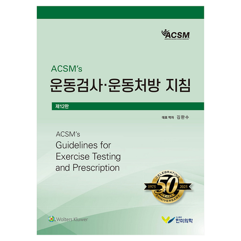 ACSMs 운동검사 . 운동처방지침, 한미의학, 김완수, 반양장