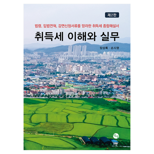 취득세 이해와 실무, 반양장