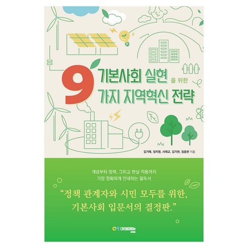 기본사회 실현을 위한 9가지 지역혁신 전략, 크레몽, 김기태, 정지영, 서재교, 김기현, 임종한