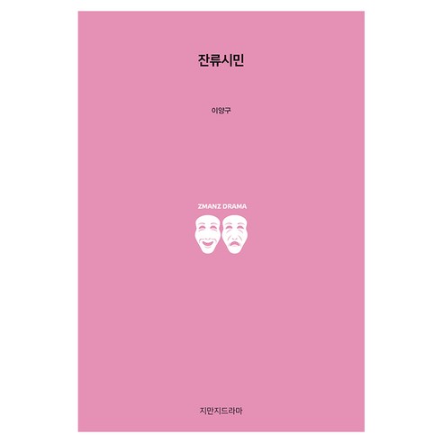 잔류시민, 상품상세 참조