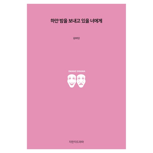 하얀 밤을 보내고 있을 너에게, 지만지드라마, 김마딘, 1