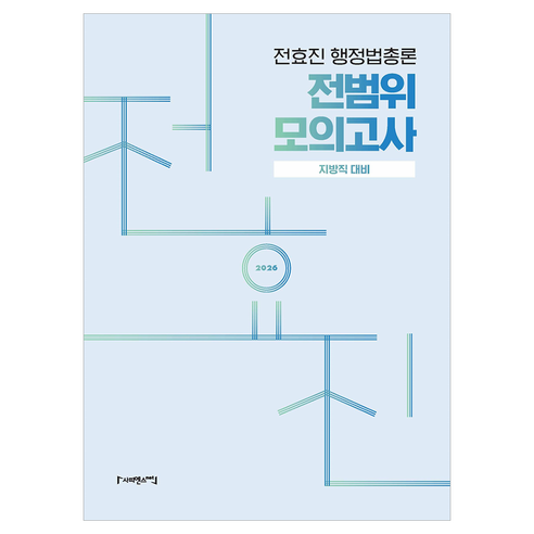 2026 전효진 행정법총론 전범위 모의고사:지방직 대비, 사피엔스넷