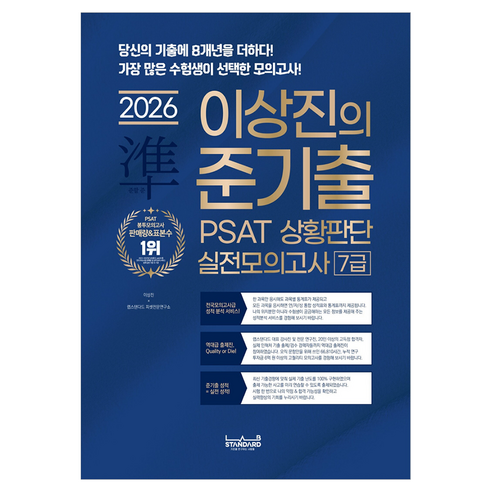 2026 랩스탠다드 준기출 PSAT 상황판단 실전모의고사 7급:당신의 기출에 8개년을 더하다!