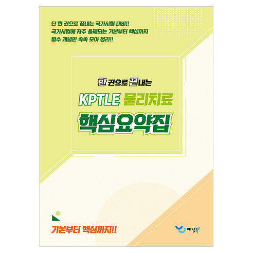 2026 한 권으로 끝내는 KPTLE 물리치료 핵심요약집, 예당북스