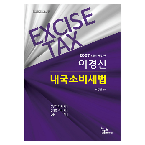 2027 이경신 내국소비세법, FTA관세무역연구원